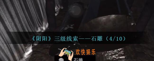 孙美琪疑案阴阳石雕（4/10）在哪里_第七季阴阳dlc石雕4线索位置