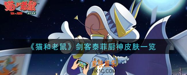 猫和老鼠剑客泰菲厨神皮肤怎么样_剑客泰菲厨神皮肤一览