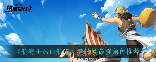航海王热血航线竞技场什么角色最强_竞技场最强角色推荐
