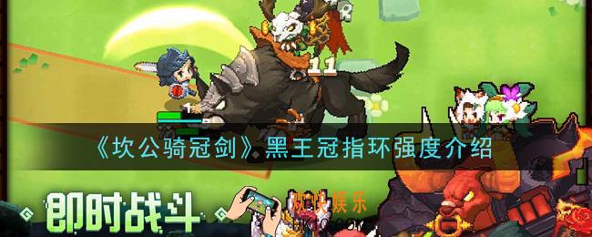 坎公骑冠剑黑王冠指环怎么样_黑王冠指环强度介绍