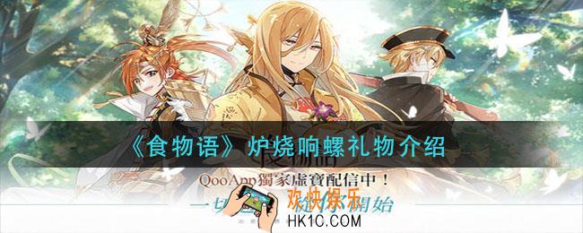 食物语炉烧响螺喜欢什么_炉烧响螺礼物介绍