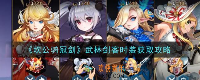 坎公骑冠剑武林剑客时装怎么获得_武林剑客时装获取攻略