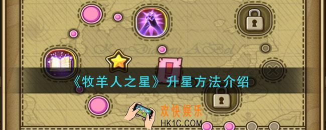 牧羊人之星怎么升星_升星方法介绍