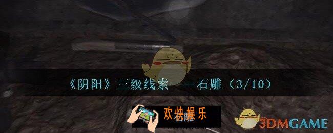 孙美琪疑案阴阳石雕（3/10）在哪里_第七季阴阳dlc石雕3线索位置