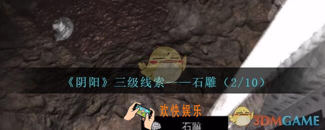 孙美琪疑案阴阳石雕（2/10）在哪里_第七季阴阳dlc石雕2线索位置