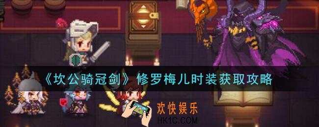 坎公骑冠剑修罗梅儿时装怎么获得_修罗梅儿时装获取攻略