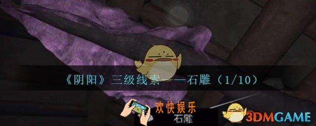 孙美琪疑案阴阳石雕（1/10）在哪里_第七季阴阳dlc石雕1线索位置