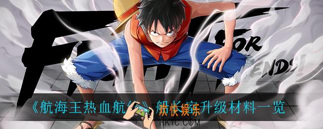 航海王热血航线船长室升级需要什么材料_船长室升级材料一览