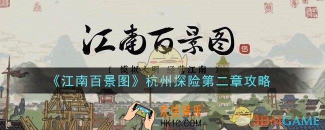 江南百景图杭州探险第二章怎么过_杭州探险第二章攻略