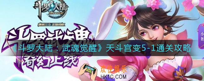 斗罗大陆武魂觉醒天斗宫变5