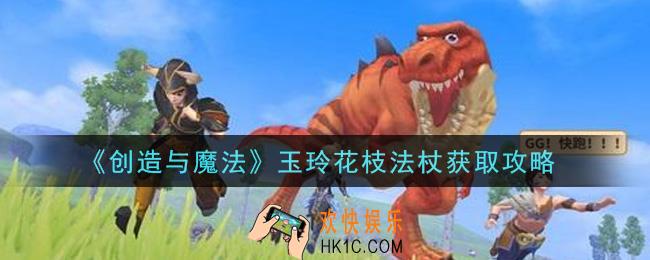 创造与魔法玉玲花枝法杖怎么获得_玉玲花枝法杖获取攻略