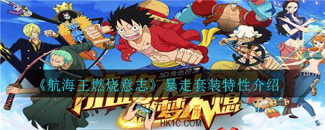 航海王燃烧意志暴走套装怎么样_暴走套装特性介绍