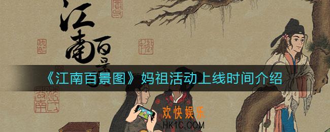 江南百景图妈祖活动什么时候上线_妈祖活动上线时间介绍