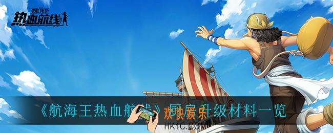 航海王热血航线升级厨房需要什么材料_厨房升级材料一览