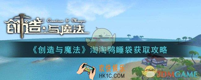创造与魔法淘淘鸭睡袋怎么获得_淘淘鸭睡袋获取攻略