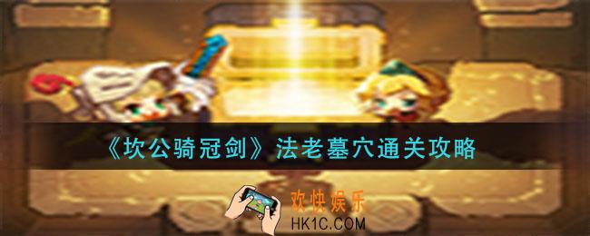 坎公骑关键法老墓穴怎么通关_法老墓穴通关攻略