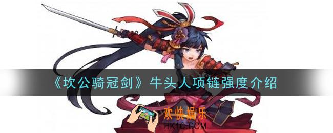 坎公骑冠剑牛头人项链怎么样_牛头人项链强度介绍