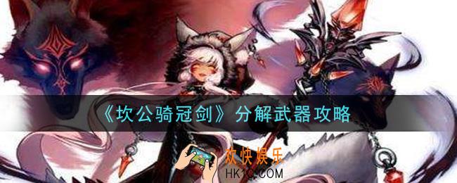 坎公骑冠剑怎么分解武器_分解武器攻略