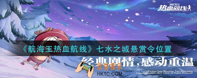 航海王热血航线七水之城悬赏令在哪_七水之城悬赏令位置
