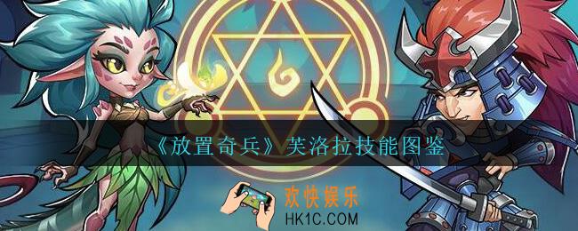 放置奇兵芙洛拉怎么样_放置奇兵芙洛拉值得培养吗