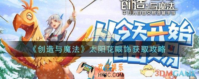 创造与魔法太阳花眼饰怎么获得_太阳花眼饰获取攻略