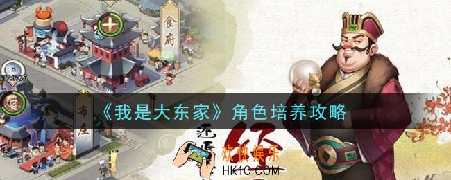 我是大东家手游角色怎么培养_角色培养攻略