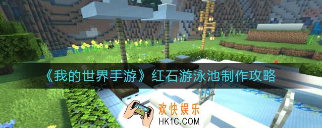 我的世界手游红石游泳池怎么做_红石游泳池制作攻略