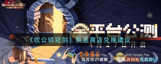 坎公骑冠剑瓶盖商店换什么好_瓶盖商店兑换建议