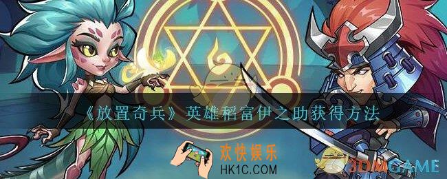 放置奇兵稻富伊之助怎么获得_放置奇兵英雄稻富伊之助获得方法