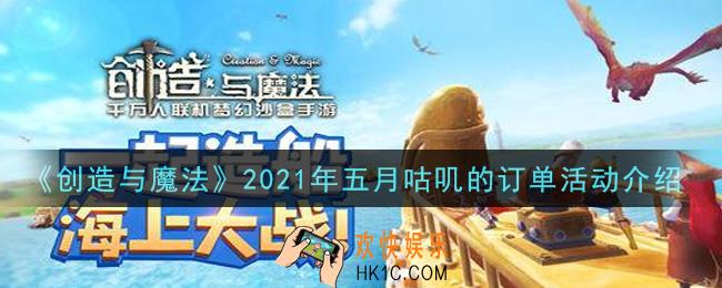 创造与魔法2021年五月咕叽的订单活动内容奖励详解_五月咕叽的订单活动介绍