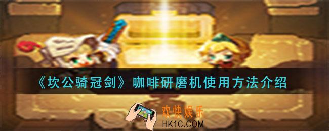 坎公骑冠剑咖啡研磨机怎么用_咖啡研磨机使用方法介绍