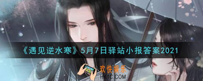 遇见逆水寒驿站小报5月7日答案攻略2021_5.7日每日一题最新四个线索2021