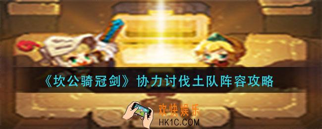 坎公骑冠剑协力讨伐土队怎么玩_协力讨伐土队阵容攻略