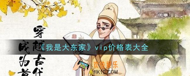 我是大东家手游vip价格表是什么_vip价格表大全