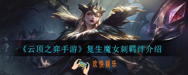 云顶之弈手游复生魔女刺羁绊角色有哪些_复生魔女刺羁绊介绍