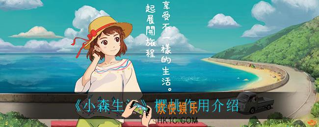 小森生活樱桃有什么用_樱桃作用介绍