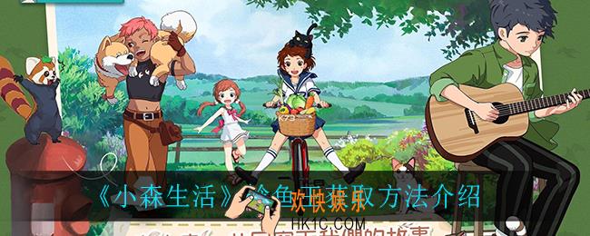 小森生活鲶鱼王怎么获得_鲶鱼王获取方法介绍