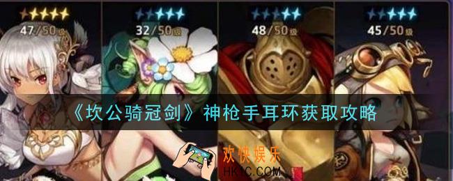 坎公骑冠剑神枪手耳环怎么获得_神枪手耳环获取攻略