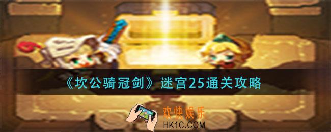 坎公骑冠剑迷宫25怎么过_迷宫25通关攻略