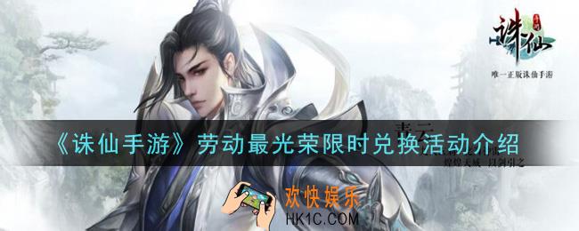 诛仙手游劳动最光荣限时兑换活动内容奖励详解_劳动最光荣限时兑换活动介绍