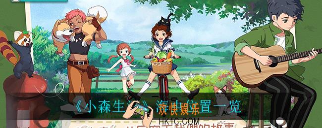 小森生活海虫在哪_海虫位置一览