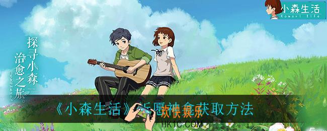 小森生活祈愿神龛怎么获得_祈愿神龛获取方法