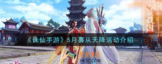 诛仙手游5月喜从天降活动内容奖励详解_5月喜从天降活动介绍