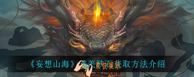 妄想山海精美砆石怎么获得_精美砆石获取方法介绍