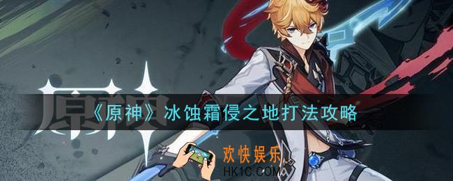 原神冰蚀霜侵之地怎么打_冰蚀霜侵之地打法攻略
