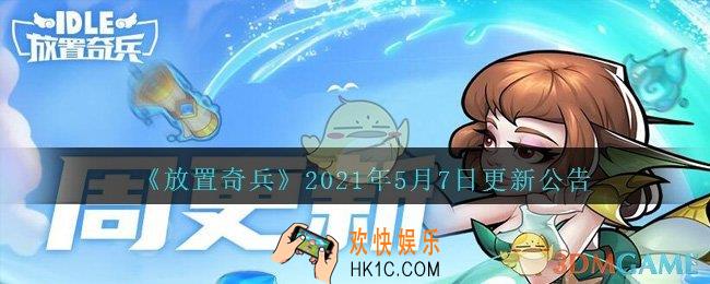 放置奇兵5月7日更新了什么_放置奇兵5.7日更新内容介绍