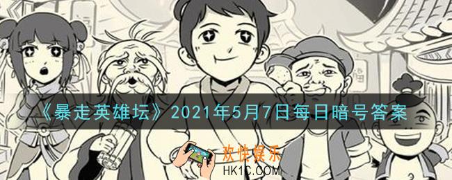 勤加修炼基本拳脚可以提升哪种属性​_暴走英雄坛5月7日每日暗号答案2021