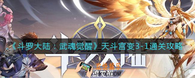 斗罗大陆武魂觉醒天斗宫变3