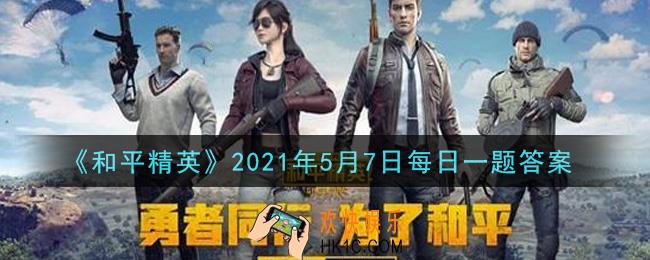 和平精英2021年5月7日每日一题答案_在对局攻略中，鸡仔降落在哪里
