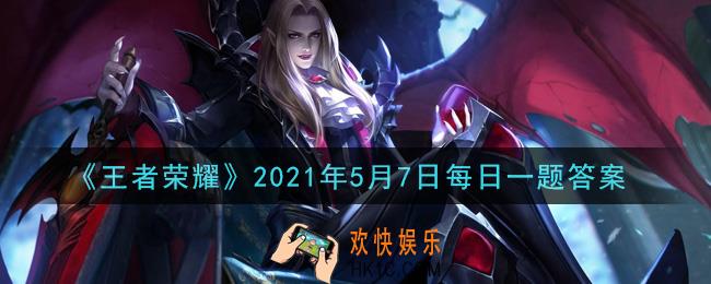 王者荣耀5月7日每日一题答案微信2021_浪漫初夏来临，全新兑换商店上线!玩家可以在5月7日